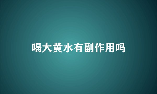 喝大黄水有副作用吗