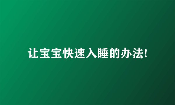 让宝宝快速入睡的办法!