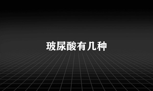 玻尿酸有几种