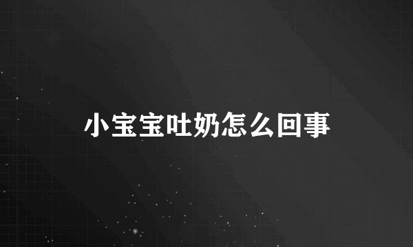 小宝宝吐奶怎么回事