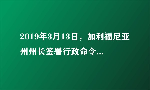 2019年3月13日，加利福尼亚州州长签署行政命令，决定暂停加州的死刑执行，美国总统 虽然表示强烈反对，但却不能直接叫停加州州长这一行为。这是因为，美国是（  ）A. 单一制国家B.联邦制国家C.  分权型单一制国家D.  总统制国家