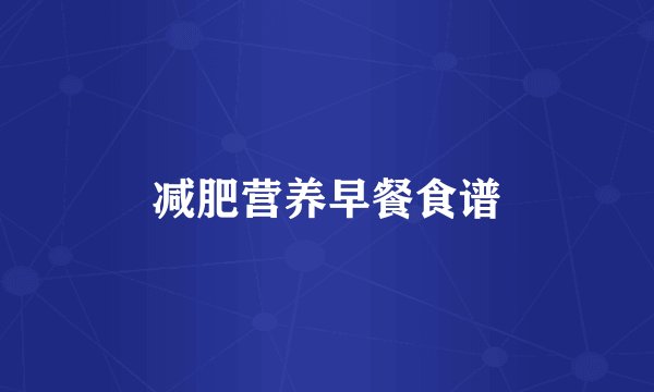 减肥营养早餐食谱