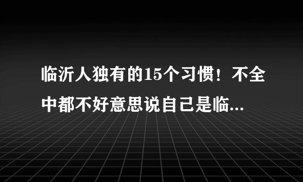 临沂人独有的15个习惯!不全中都不好意思说自己是临沂人……