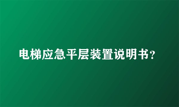 电梯应急平层装置说明书？