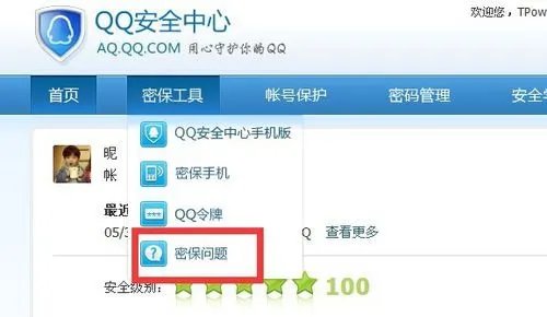 QQ密保问题忘记了如何验证?如何删除修改qq密保