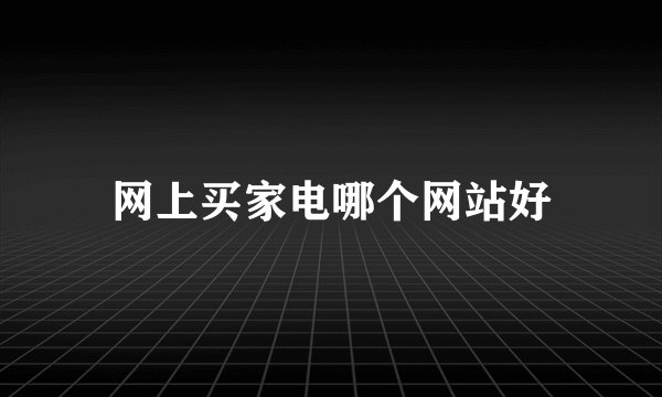 网上买家电哪个网站好