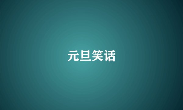 元旦笑话