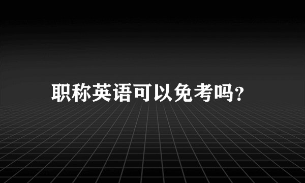 职称英语可以免考吗？