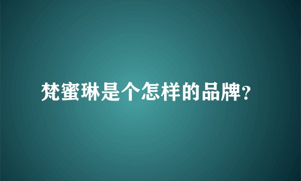 梵蜜琳是个怎样的品牌？