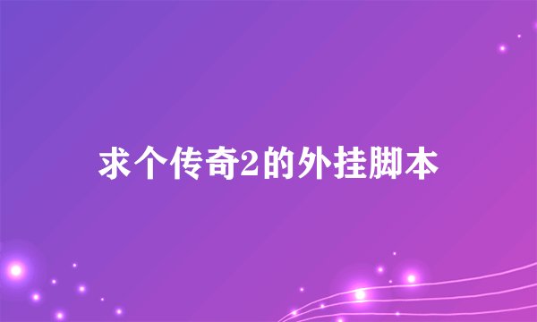 求个传奇2的外挂脚本