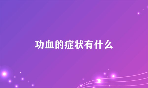 功血的症状有什么