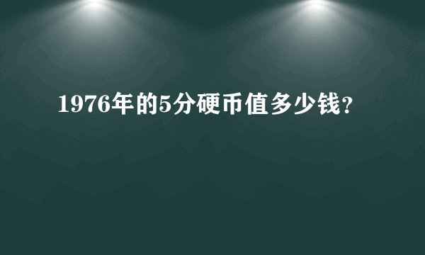 1976年的5分硬币值多少钱？