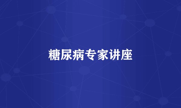 糖尿病专家讲座