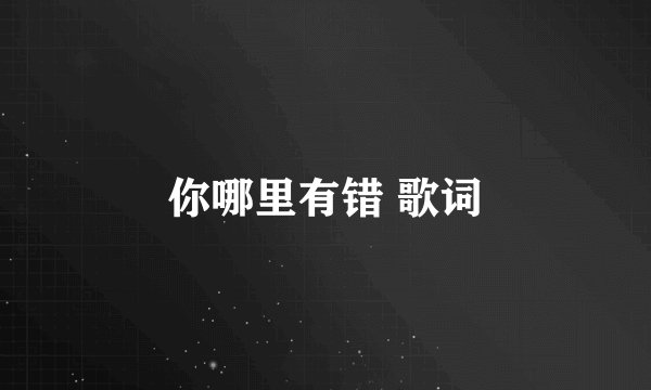 你哪里有错 歌词
