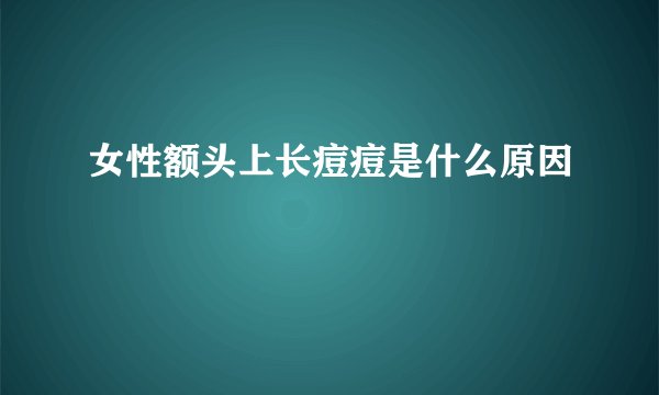 女性额头上长痘痘是什么原因