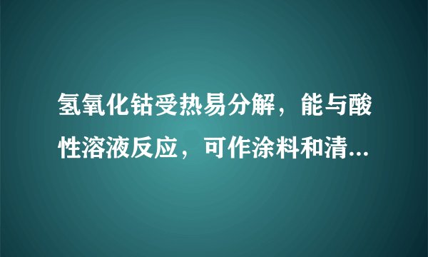 氢氧化钴受热易分解,能与酸性溶液反应,可作涂料和清漆的干燥剂,制备方法为:$CoHCl $①$CoCl_{2}NaOH $②$Co\left(OH\right)_{2}$.下列判断正确的是( )