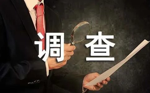 暑假调查报告