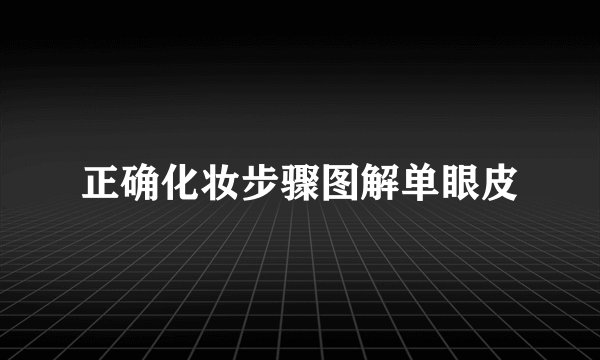 正确化妆步骤图解单眼皮