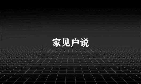 家见户说