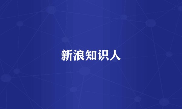 新浪知识人
