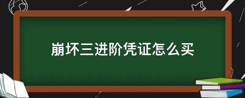 崩坏三进阶凭证怎么买