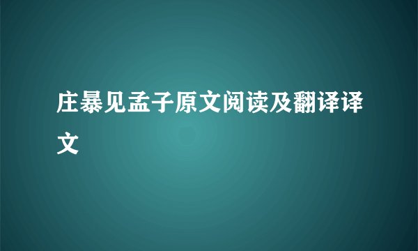 庄暴见孟子原文阅读及翻译译文
