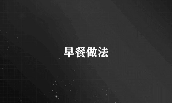 早餐做法
