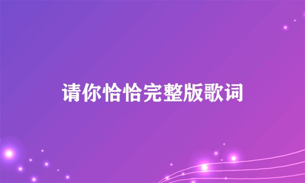 请你恰恰完整版歌词