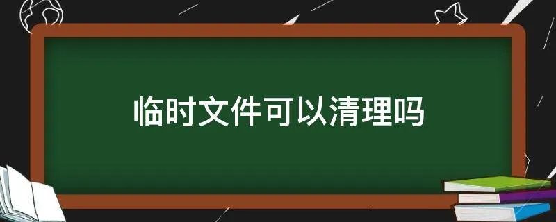 临时文件可以清理吗
