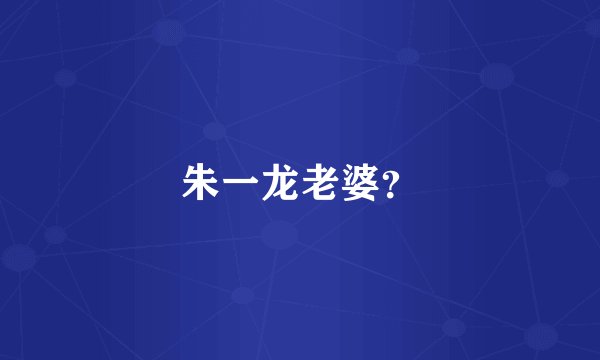 朱一龙老婆?