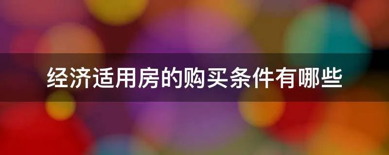经济适用房的购买条件有哪些