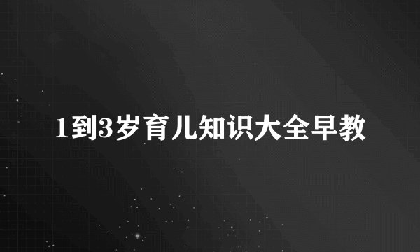 1到3岁育儿知识大全早教