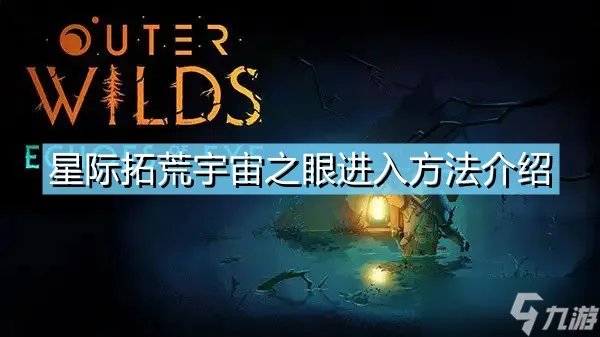《星际拓荒》宇宙之眼进入攻略大全 宇宙之眼如何进入