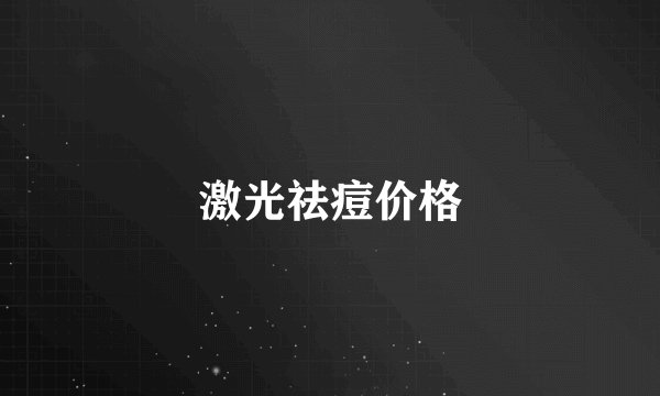 激光祛痘价格