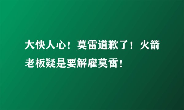 大快人心！莫雷道歉了！火箭老板疑是要解雇莫雷！
