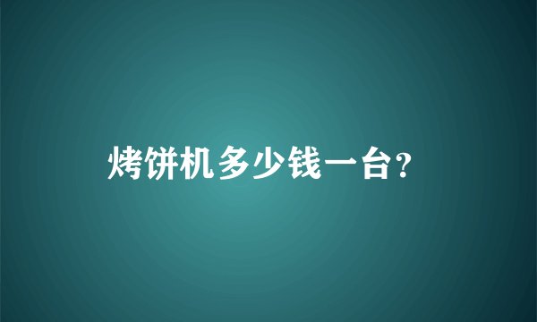 烤饼机多少钱一台？