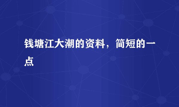 钱塘江大潮的资料，简短的一点