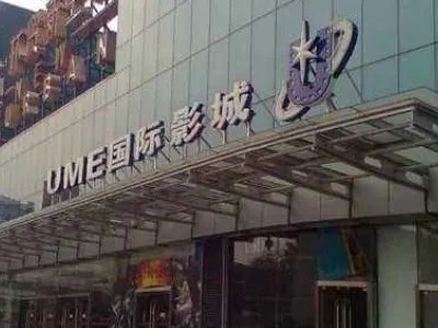 安贞北京 ume