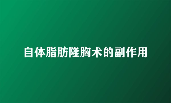 自体脂肪隆胸术的副作用