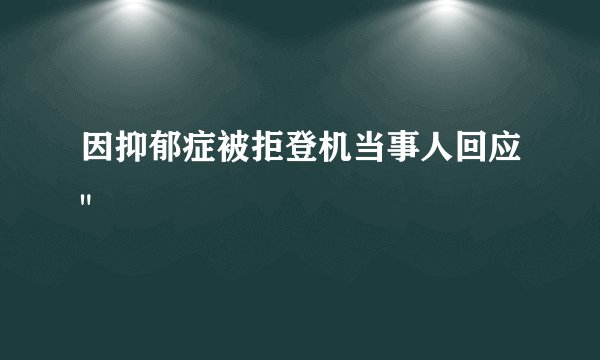因抑郁症被拒登机当事人回应
