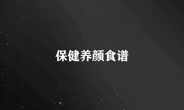 保健养颜食谱