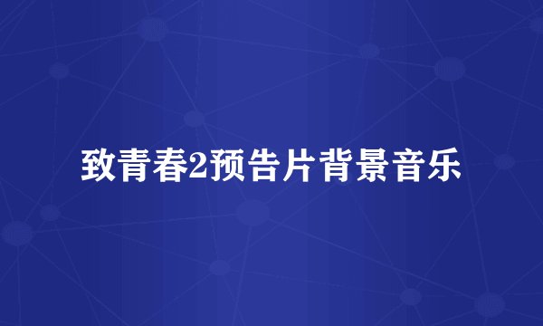 致青春2预告片背景音乐