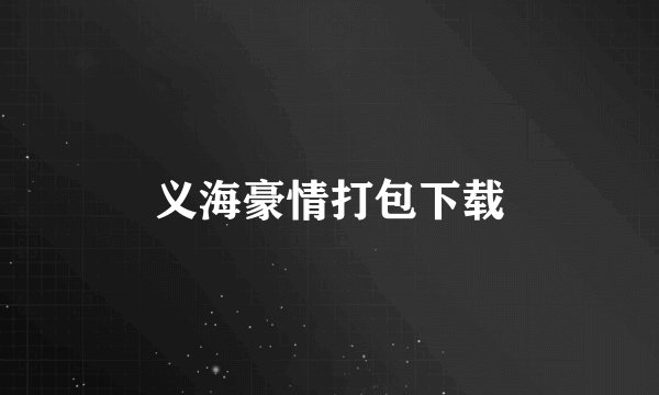 义海豪情打包下载