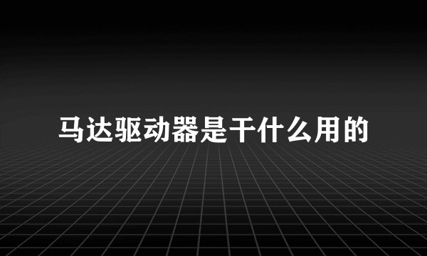 马达驱动器是干什么用的
