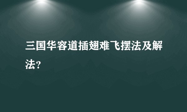 三国华容道插翅难飞摆法及解法？