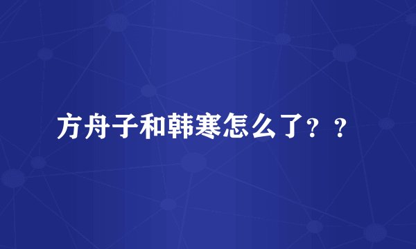 方舟子和韩寒怎么了？？