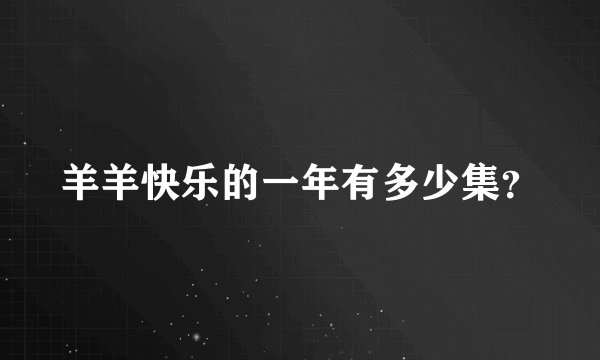 羊羊快乐的一年有多少集?