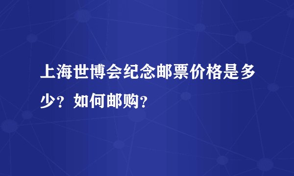 上海世博会纪念邮票价格是多少？如何邮购？
