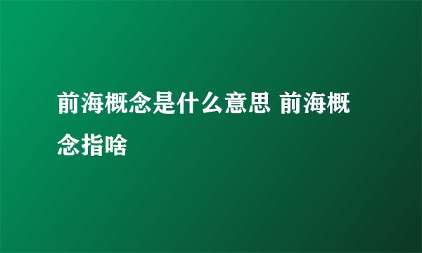前海概念是什么意思 前海概念指啥