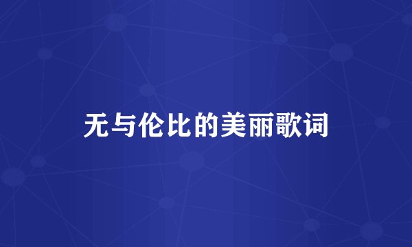 无与伦比的美丽歌词